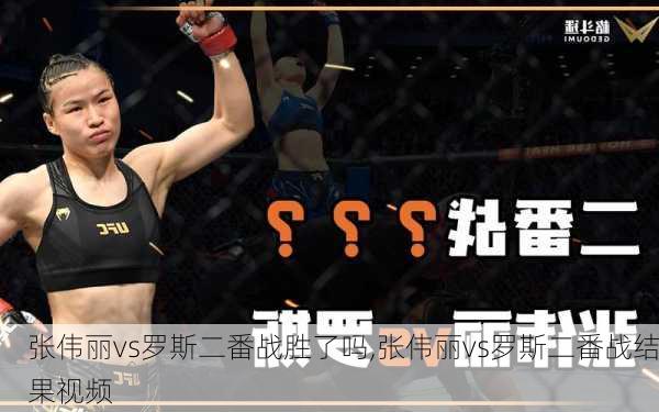 张伟丽vs罗斯二番战胜了吗,张伟丽vs罗斯二番战结果视频