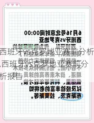 西班牙vs克罗地亚赛前分析,西班牙vs克罗地亚赛前分析报告