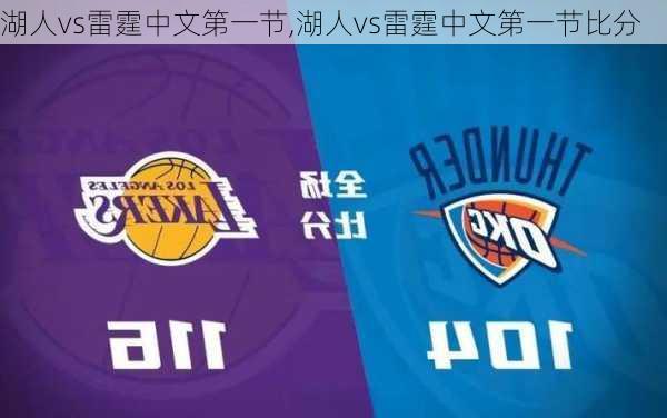 湖人vs雷霆中文第一节,湖人vs雷霆中文第一节比分