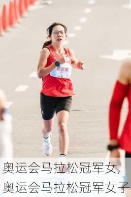 奥运会马拉松冠军女,奥运会马拉松冠军女子