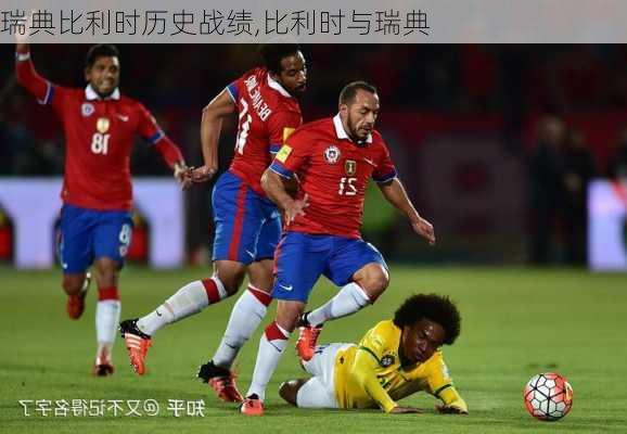 瑞典比利时历史战绩,比利时与瑞典