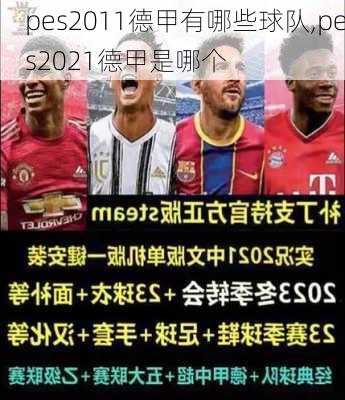 pes2011德甲有哪些球队,pes2021德甲是哪个