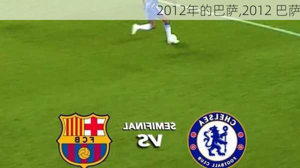 2012年的巴萨,2012 巴萨