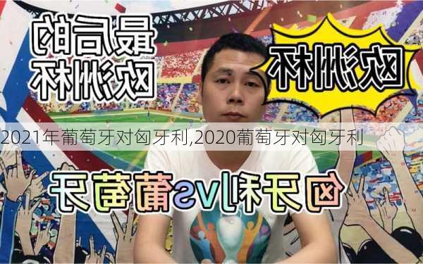 2021年葡萄牙对匈牙利,2020葡萄牙对匈牙利