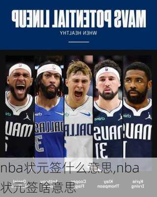 nba状元签什么意思,nba状元签啥意思