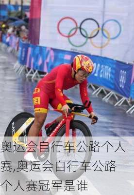 奥运会自行车公路个人赛,奥运会自行车公路个人赛冠军是谁