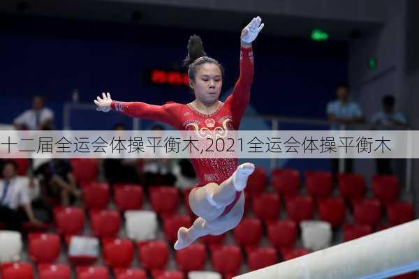 十二届全运会体操平衡木,2021全运会体操平衡木