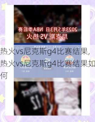 热火vs尼克斯g4比赛结果,热火vs尼克斯g4比赛结果如何
