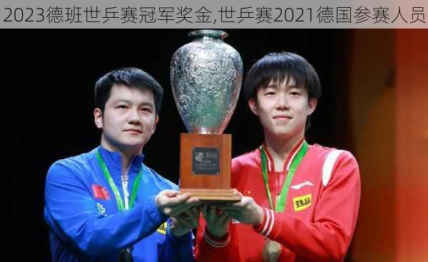 2023德班世乒赛冠军奖金,世乒赛2021德国参赛人员