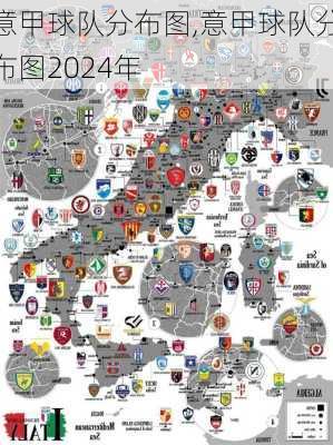 意甲球队分布图,意甲球队分布图2024年
