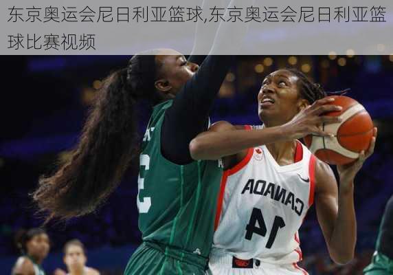 东京奥运会尼日利亚篮球,东京奥运会尼日利亚篮球比赛视频