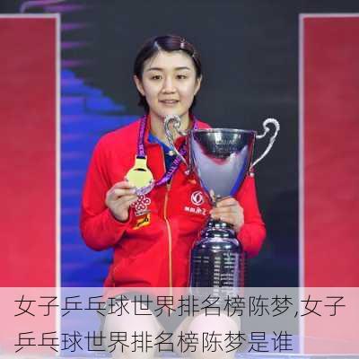 女子乒乓球世界排名榜陈梦,女子乒乓球世界排名榜陈梦是谁