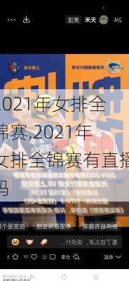2021年女排全锦赛,2021年女排全锦赛有直播吗