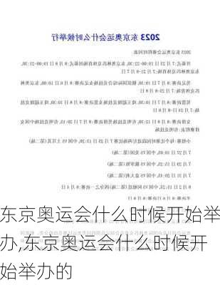 东京奥运会什么时候开始举办,东京奥运会什么时候开始举办的