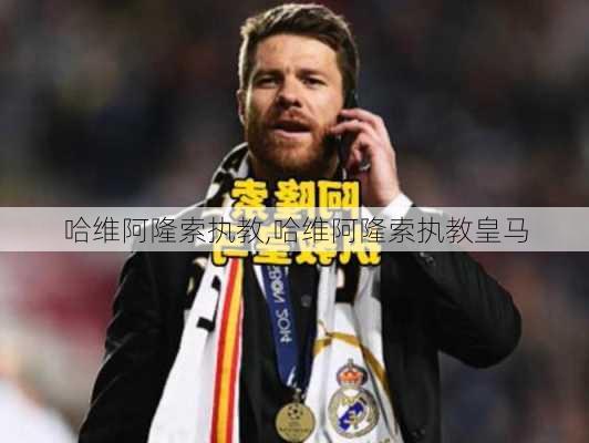 哈维阿隆索执教,哈维阿隆索执教皇马