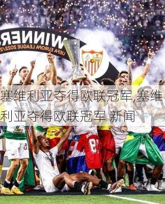 塞维利亚夺得欧联冠军,塞维利亚夺得欧联冠军 新闻