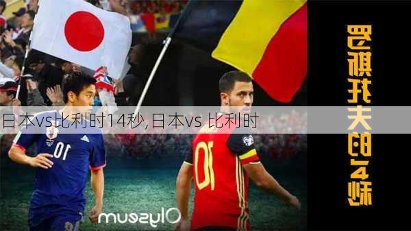 日本vs比利时14秒,日本vs 比利时