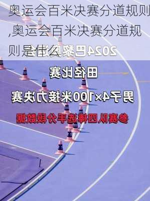 奥运会百米决赛分道规则,奥运会百米决赛分道规则是什么