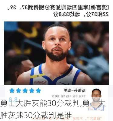 勇士大胜灰熊30分裁判,勇士大胜灰熊30分裁判是谁