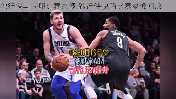 独行侠与快船比赛录像,独行侠快船比赛录像回放