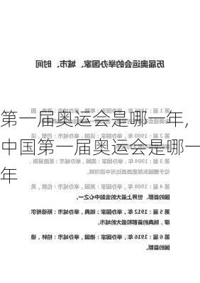 第一届奥运会是哪一年,中国第一届奥运会是哪一年