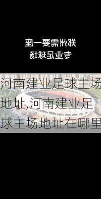 河南建业足球主场地址,河南建业足球主场地址在哪里