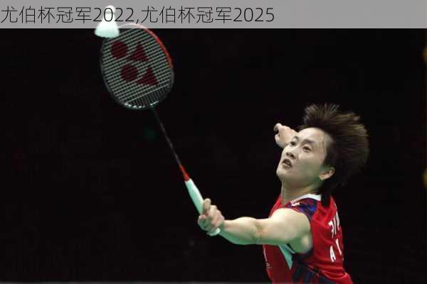 尤伯杯冠军2022,尤伯杯冠军2025