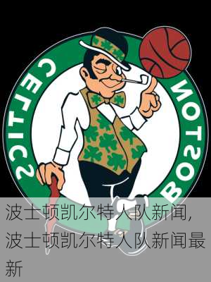 波士顿凯尔特人队新闻,波士顿凯尔特人队新闻最新