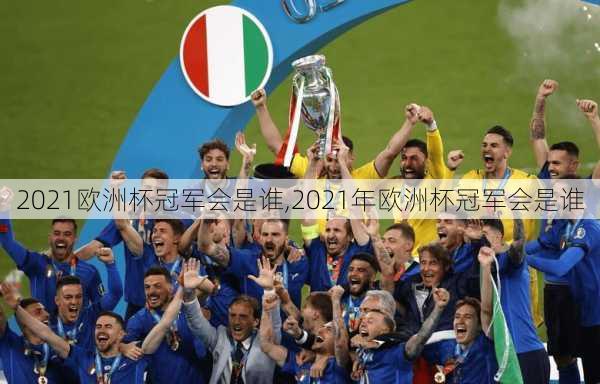 2021欧洲杯冠军会是谁,2021年欧洲杯冠军会是谁