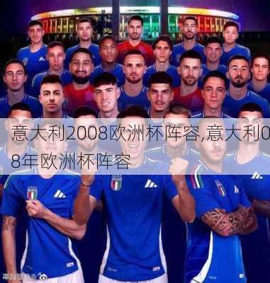 意大利2008欧洲杯阵容,意大利08年欧洲杯阵容