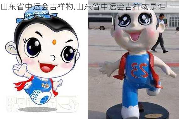 山东省中运会吉祥物,山东省中运会吉祥物是谁