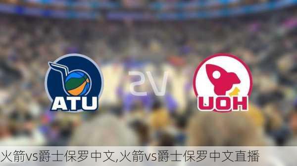火箭vs爵士保罗中文,火箭vs爵士保罗中文直播