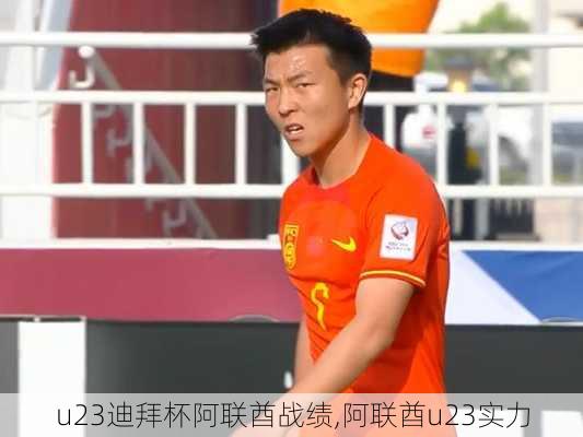 u23迪拜杯阿联酋战绩,阿联酋u23实力