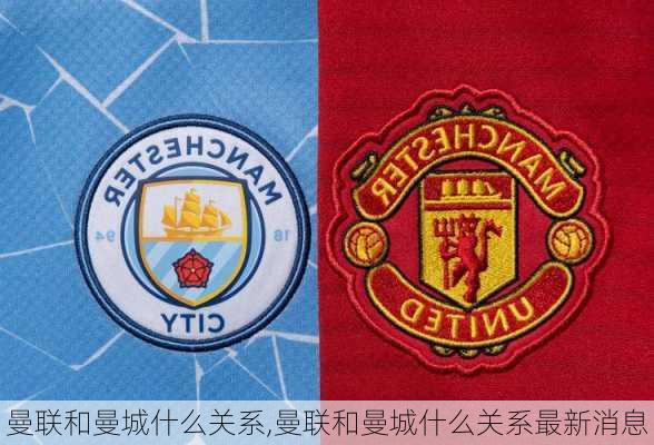 曼联和曼城什么关系,曼联和曼城什么关系最新消息