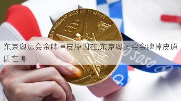东京奥运会金牌掉皮原因在,东京奥运会金牌掉皮原因在哪