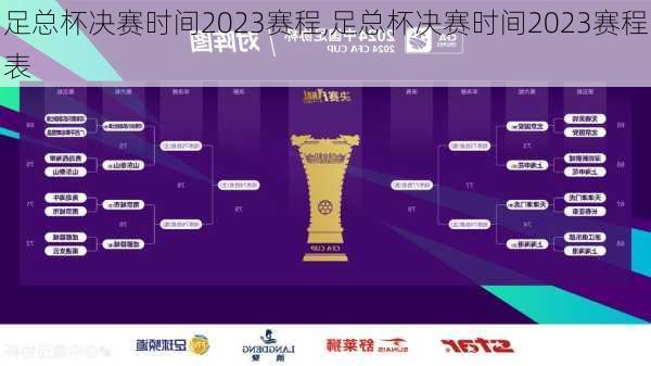 足总杯决赛时间2023赛程,足总杯决赛时间2023赛程表