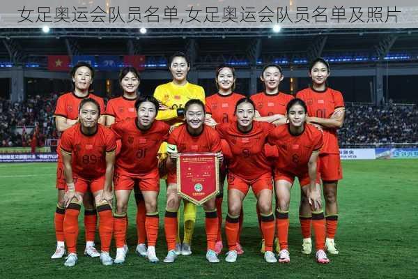 女足奥运会队员名单,女足奥运会队员名单及照片