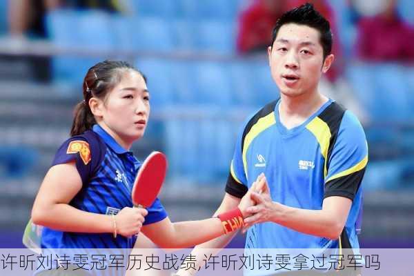 许昕刘诗雯冠军历史战绩,许昕刘诗雯拿过冠军吗
