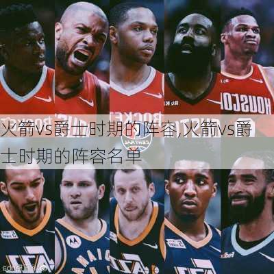 火箭vs爵士时期的阵容,火箭vs爵士时期的阵容名单