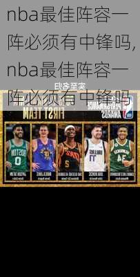 nba最佳阵容一阵必须有中锋吗,nba最佳阵容一阵必须有中锋吗