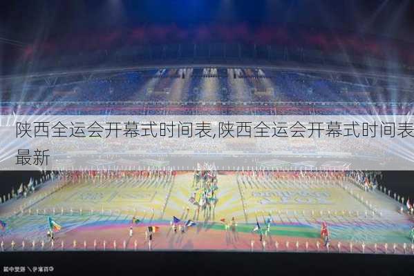 陕西全运会开幕式时间表,陕西全运会开幕式时间表最新