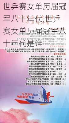 世乒赛女单历届冠军八十年代,世乒赛女单历届冠军八十年代是谁