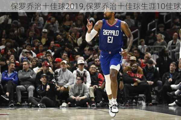 保罗乔治十佳球2019,保罗乔治十佳球生涯10佳球