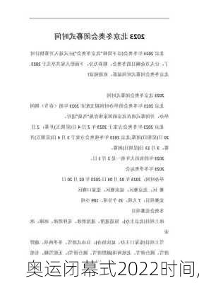奥运闭幕式2022时间,