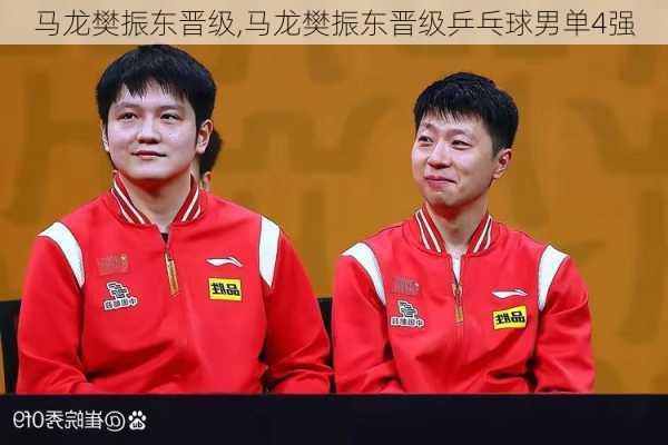 马龙樊振东晋级,马龙樊振东晋级乒乓球男单4强