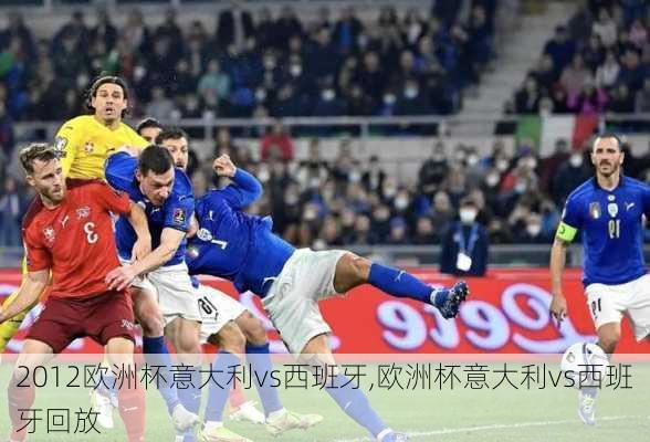 2012欧洲杯意大利vs西班牙,欧洲杯意大利vs西班牙回放