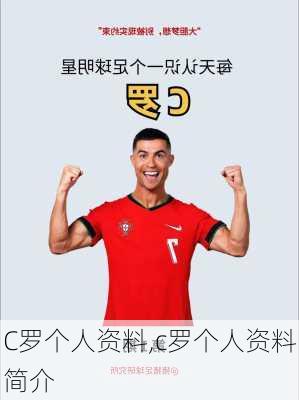 C罗个人资料,c罗个人资料简介