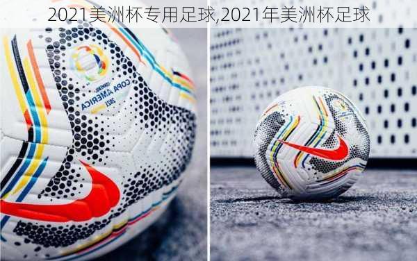 2021美洲杯专用足球,2021年美洲杯足球