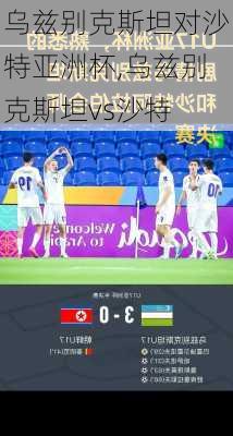 乌兹别克斯坦对沙特亚洲杯,乌兹别克斯坦vs沙特