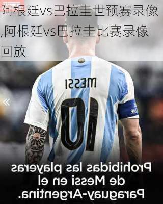 阿根廷vs巴拉圭世预赛录像,阿根廷vs巴拉圭比赛录像回放